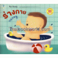 ชุด Bookstart ร่างกายของหนู