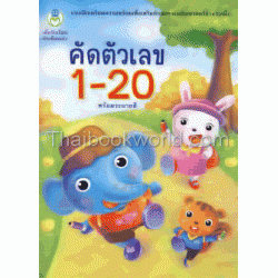 คัดตัวเลข 1-20 พร้อมระบายสี