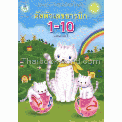 คัดตัวเลขอารบิก 1-10 พร้อมระบายสี