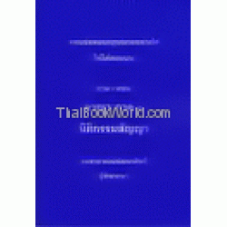 ถาม-ตอบ อาญา ภาค 1 นิติกรรมสัญญา