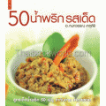 50 น้ำพริก รสเด็ด