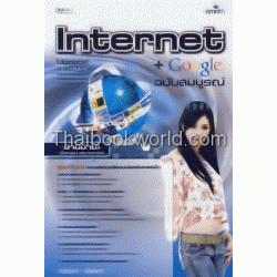 Internet+Google ฉบับสมบูรณ์