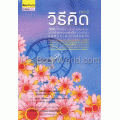 วิธีคิด ภาค 2 - วิธีคิดที่ทำให้ชีวิตของคุณเปลี่ยนแปลงและประสบความสำเร็จอย่างยั่งยืน ตลอดกาล และ ตลอดไป