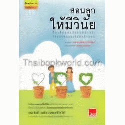 สอนลูกให้มีวินัย - ฉบับปรับปรุง ฝึกเด็กและวัยรุ่นอย่างไรให้ยอมรับและไม่ต่อต้านคุณ