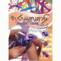 ริบบิ้นแสนสวย 2 ริบบิ้นแสนสวย 2
