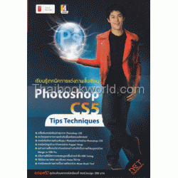 เรียนรู้เทคนิคการแต่งภาพขั้นเซียน Photoshop CS5 Tips Techniques