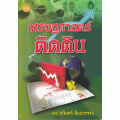 เศรษฐศาสตร์ติดดิน