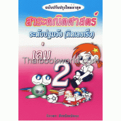 สาระคณิตศาสตร์ระดับปฐมวัย (คิดเลขเร็ว) เล่ม 2