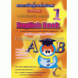 สาระการเรียนรู้ภาษาต่างประเทศ (ภาษาอังกฤษ) ระดับปฐมวัย อนุบาล 1 English Book 1
