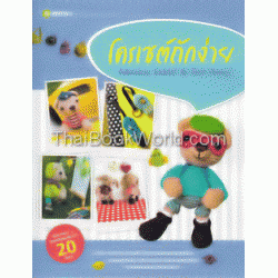 โครเชถักง่าย ตุ๊กตาหมีมอคค่า ลาเต้ เดอะแก๊ง