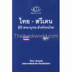 ไทย-สวีเดน มินิ พจนานุกรม สำหรับคนไทย