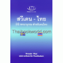 สวีเดน-ไทย มินิ พจนานุกรม สำหรับคนไทย