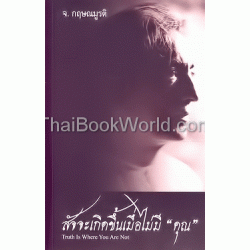 สัจจะเกิดขึ้นเมื่อไม่มีคุณ : Truth Is Where You Are Not