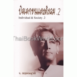 ปัจเจกชนและสังคม .2 : Individual  Society .2