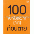 100 สิ่งที่ไม่ต้องทำ (ก็ได้) ก่อนตาย