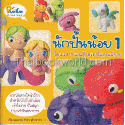นักปั้นน้อย เล่ม 1 นักปั้นน้อย เล่ม 1