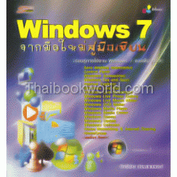 Windows 7 จากมือใหม่สู่มือเซียน