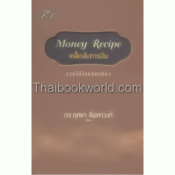 Money Recipe เคล็ดลับการเงิน