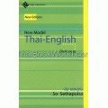 New Model Thai-English Dictionary (ฉบับประหยัด)