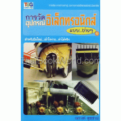 การวัดอุปกรณ์อิเล็กทรอนิกส์..แบบง่ายๆ 2