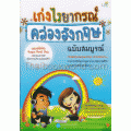 เก่งไวยากรณ์ คล่องอังกฤษ ฉบับสมบูรณ์