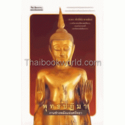 พุทธปฏิมา งานช่างพลังแห่งศรัทธา