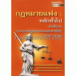 กฎหมายแพ่ง : หลักทั่วไป คำอธิบายประมวลกฎหมายแพ่งและพาณิชย์ มาตรา 4-14