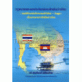 กฎหมายและผลประโยชน์ของไทยในอ่าวไทย : กรณีศึกษาบันทึกความเข้าใจไทย - กัมพูชา เรื่องการเจรจาสิทธิในอ่าวไทย