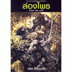 ล่องไพร 1 ตอน อ้ายเก และ งาดำ