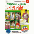 เคล็ดลับจากครู ภาคพิเศษ 2 อาหารง่าย + เงินดี 1 วันทำได้