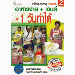 เคล็ดลับจากครู ภาคพิเศษ 2 อาหารง่าย + เงินดี 1 วันทำได้