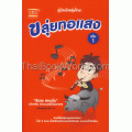 ขลุ่ยทอแสง เล่ม 1