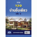 รวม 120 บ้านชั้นเดียว เล่ม 2