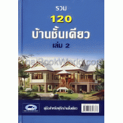 รวม 120 บ้านชั้นเดียว เล่ม 2