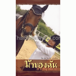 ม้าของฉัน It's My Horse