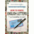 ตำราว่าด้วยการเขียนจดหมายภาษาอังกฤษ : How to Write English Letter