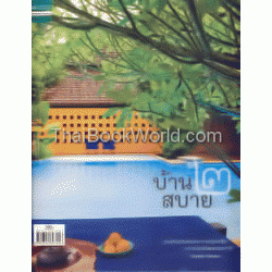 บ้านสบาย 2 (ปกแข็ง)