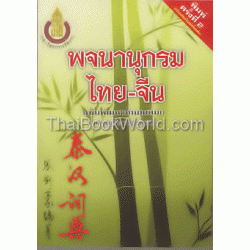 พจนานุกรมไทย-จีน ฉบับพัฒนาทันยุคสมัย (ปรับปรุงใหม่)