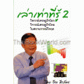 เล่าเท่าที่รู้ 2 วิพากษ์เศรษฐกิจโลก วิจารณ์เศรษฐกิจไทย ในสถานการณ์วิกฤต