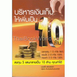 บริหารเงินเก็บ ให้เพิ่มเป็นสิบล้าน