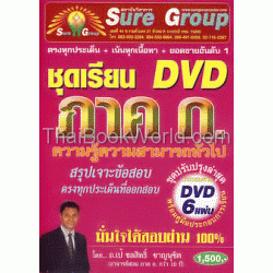 คู่มือชุดเรียน DVD ภาค ก. ความรู้ความสามารถทั่วไป +DVD