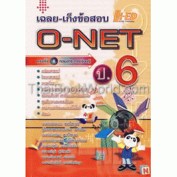 เฉลย-เก็ง O-NET ป.6 เฉลย-เก็ง O-NET ป.6