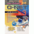เฉลย-เก็งข้อสอบ O-NET ม.3