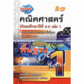 กุญแจ คณิตศาสตร์ ม.4-6 เล่ม 1 (พื้นฐาน)