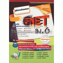 คู่มือ O-NET ม.6 (ฉบับรวม 8 กลุ่มสาระ)