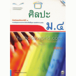 หนังสือเรียนแม็ค ศิลปะ ชั้นมัธยมศึกษาปีที่ 4