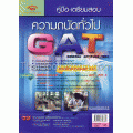 คู่มือ-เตรียมสอบ ความถนัดทั่วไป GAT General Aptitude Test