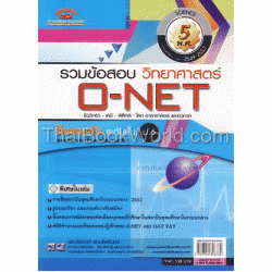 รวมข้อสอบ วิทยาศาสตร์ O-NET 5 พ.ศ.