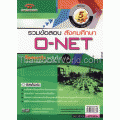 รวมข้อสอบ สังคมศึกษา O-NET 5 พ.ศ. ข้อสอบจริง ระดับชั้น ม.6 เฉลยอย่างละเอียด พร้อมแนวคิด