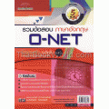 รวมข้อสอบ ภาษาอังกฤษ O-NET ระดับชั้น ม.6